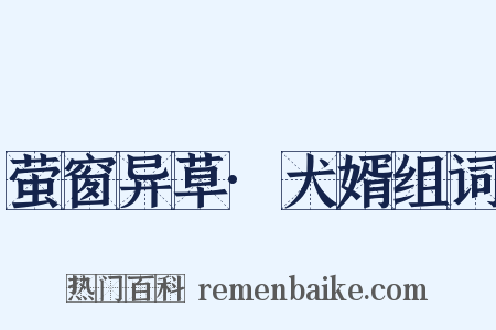 萤窗异草·犬婿组词是什么意思的图片